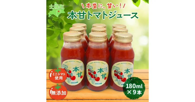 【ふるさと納税】北海道 本甘 トマトジュース 無添加 180ml×9本 ミニ トマト 100％ とまと tomato 果汁 ストレート ジュース 飲料 贈り物 ギフト gift お取り寄せ 送料無料 十勝 士幌町 17000円