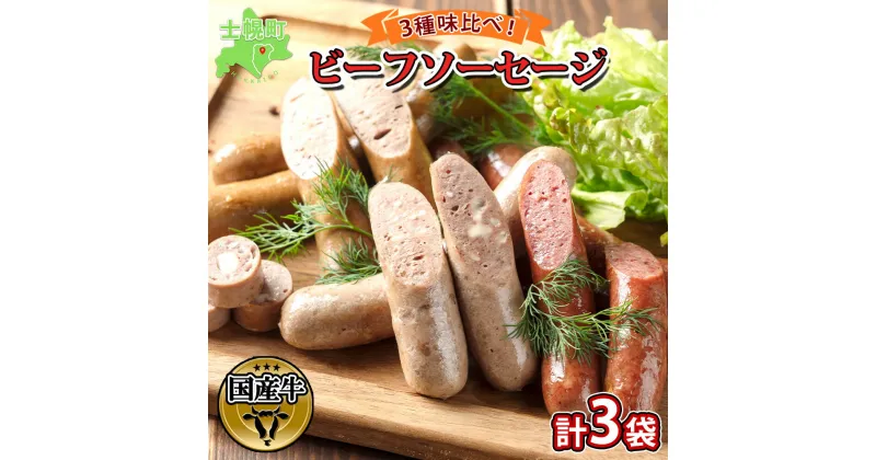 【ふるさと納税】北海道 ビーフソーセージ 食べ比べ 計3袋 無塩漬 チーズ セット BBQ バーベキュー 牛 赤身肉 国産牛 肉 ビーフ 加工品 おかず 惣菜 お惣菜 おつまみ 国産 冷凍 詰合せ お取り寄せ 送料無料 十勝 士幌町 12000円