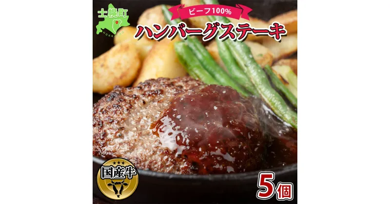 【ふるさと納税】北海道 ビーフハンバーグ ステーキ 150g×5個 卵不使用 乳不使用 小麦不使用 手ごね beef 牛肉 赤身肉 国産牛 肉 ビーフ セット 加工品 おかず 惣菜 お惣菜 国産 冷凍 詰合せ お取り寄せ 送料無料 十勝 士幌町 14000円