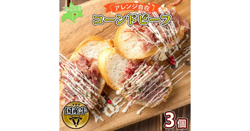 【ふるさと納税】北海道 コンビーフ 100g×3個 コーンドビーフ コーンビーフ 牛 赤身肉 国産牛 牛肉 ビーフ セット 加工品 サンドイッチ おかず 惣菜 お惣菜 おつまみ 国産 冷凍 詰合せ お取り寄せ 送料無料 十勝 士幌町 11000円