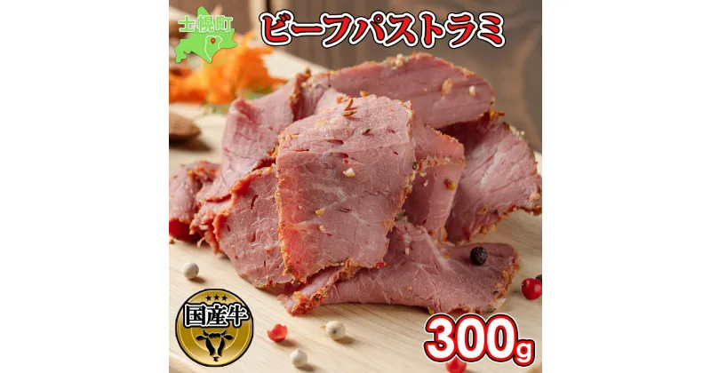 【ふるさと納税】北海道 ビーフ パストラミ 300g ハム パストラミビーフ 牛 赤身肉 国産牛 肉 熟成 オードブル 加工品 サンドイッチ おかず 惣菜 お惣菜 おつまみ 国産 冷凍 詰合せ お取り寄せ 送料無料 十勝 士幌町 11000円