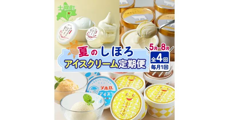 【ふるさと納税】北海道 しほろ アイスクリーム 定期便 全4回 ミルク 季節限定 とうきび カフェオレ シーベリー バニラ アイス 古田牧場 士幌高校 送料無料 十勝 士幌町 45000円