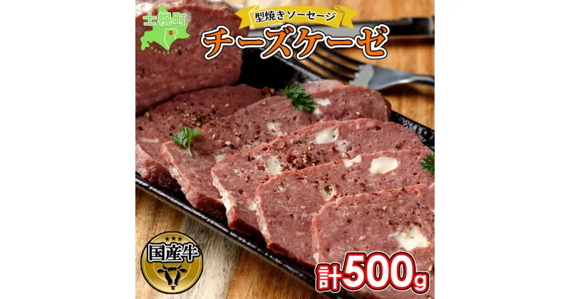 【ふるさと納税】 北海道 チーズケーゼ 500g ソーセージ チーズ フライッシュケーゼ フライシュケーゼ 型焼きソーセージ ミートローフ 国産 beef 牛肉 国産牛 肉 ビーフ おかず お惣菜 おつまみ クリスマス パーティー キャンプ お取り寄せ 送料無料 十勝 士幌町 13000円