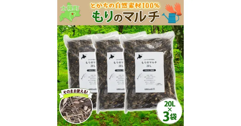 【ふるさと納税】北海道 もりのマルチ 20L×3袋 北海道産 マルチング 装飾用 樹皮 乾燥防止 泥はね防止 寒さ対策 お庭づくり 地植え 鉢植え ガーデニング 園芸 花壇 畑 農家 家庭菜園 送料無料 十勝 士幌町 11000円