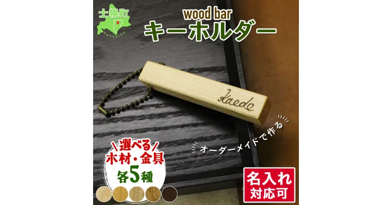 【ふるさと納税】北海道 wood bar キーホルダー 名入れ可 木製 キーリング 選べるチェーン 雑貨 サクラ ナラ クルミ メープル ブラックウォールナット 天然木 おしゃれ ナチュラル 職人 手作り 木 記念 木婚式 お祝い 名前入り 名入り ギフト 送料無料 十勝 士幌町 6000円