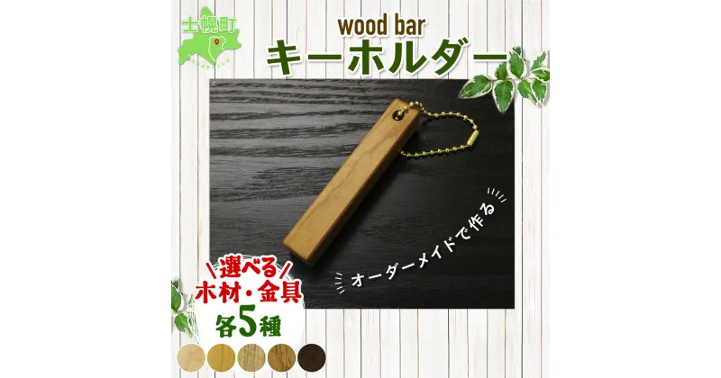 【ふるさと納税】北海道 wood bar キーホルダー 木製 キーリング 選べるチェーン シンプル 雑貨 サクラ ナラ クルミ メープル ブラックウォールナット 天然木 おしゃれ ナチュラル 職人 手作り 木 記念 木婚式 お祝い 贈り物 ギフト 送料無料 十勝 士幌町 5000円