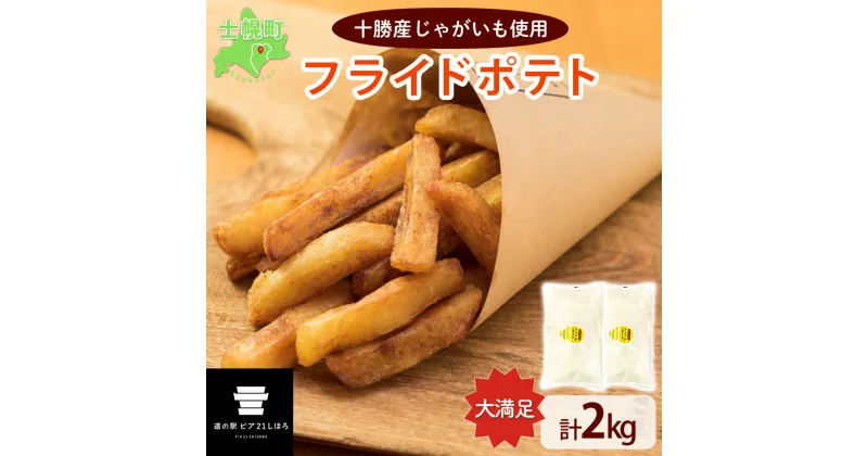 【ふるさと納税】フライドポテト ポテト 北海道 1kg × 2 冷凍 国産 北海道産 じゃがいも ポテトフライ お弁当 おかず 冷凍食品 おつまみ パーティ 家飲み おかず まとめ買い お取り寄せ 大容量 ギフト プチギフト 送料無料 十勝 士幌町