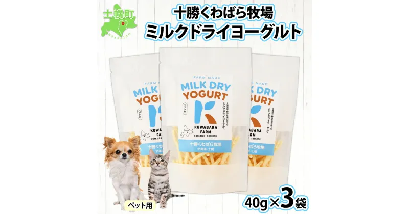 【ふるさと納税】十勝 ミルクドライヨーグルト ペット用 40g×3袋 ヨーグルト ミルク 乳酸菌 ペットフード 犬用 猫用 小動物用 おやつ ドライフード スティック お取り寄せ 無添加 ギフト gift 詰め合わせ 送料無料 北海道 十勝 士幌町 13000円