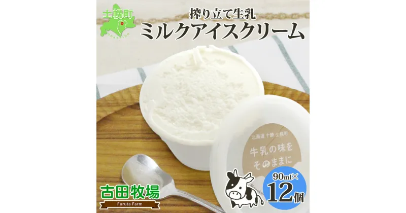 【ふるさと納税】 北海道 古田牧場 アイスクリーム ミルク 90ml×12個 セット 牧場 アイス 牛 牛乳 搾り立て 生乳 スイーツ デザート おやつ カップアイス ミルクアイス 贈り物 ギフト プレゼント 贈答 お取り寄せ 詰め合わせ 詰合せ 送料無料 十勝 士幌町 18000円