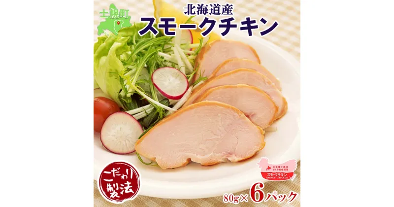 【ふるさと納税】北海道 スモークチキン スライス 80g×6パック セット 鶏肉 鶏 チキン 国産 お肉 肉 燻製 くん製 おつまみ 手作り 薫製 無添加 ヘルシー 冷蔵 お取り寄せ きくや旅館 送料無料 十勝 士幌町 13000円