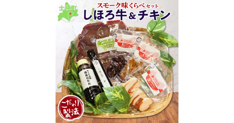 【ふるさと納税】北海道 しほろ牛＆チキン スモーク 味比べ 6種 しほろ牛 チキン スライス 手羽先 鳥レバー くん煙醤油 豚丼のたれ 牛 鶏 国産 燻製 醤油 しょうゆ タレ 手作り 薫製 無添加 冷蔵 きくや旅館 送料無料 十勝 士幌町 19000円