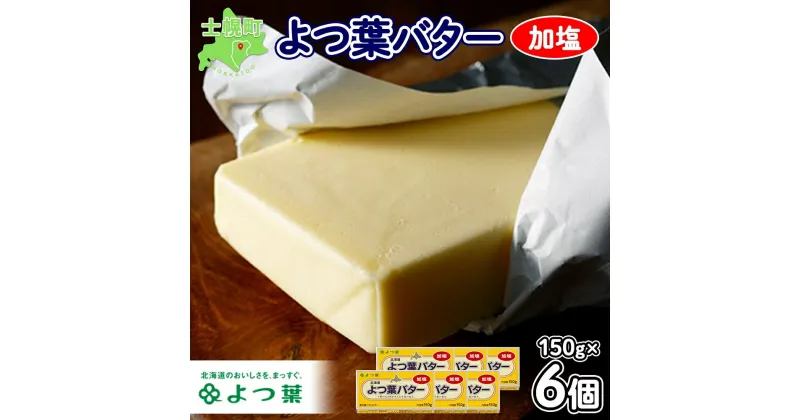 【ふるさと納税】 よつ葉 バター 加塩 150g 6個 セット 加塩バター お取り寄せ 生乳 ミルク 乳製品 加工品 有塩 有塩バター まとめ買い 食パン パン トースト 料理 トッピング アレンジ お菓子作り パン作り 製菓 製パン 送料無料 北海道 十勝 士幌町 11000円