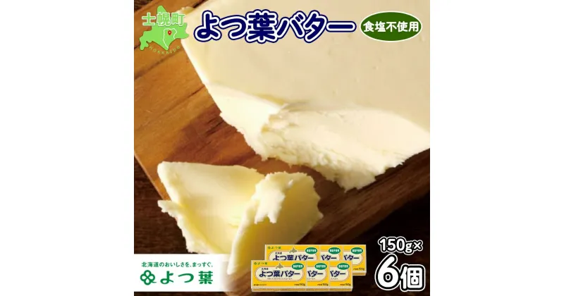 【ふるさと納税】バター 無塩バター よつ葉 150g × 6 北海道 よつ葉乳業 よつ葉バター 発酵バター 国産 北海道産 生乳100% 食塩不使用 トースト パン お菓子 自宅用 デザート プレゼント プチギフト 乳製品 送料無料 十勝 士幌町 11000円