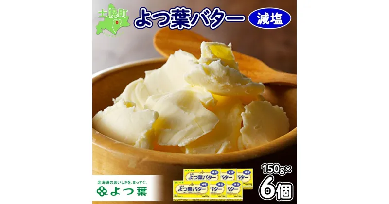 【ふるさと納税】 よつ葉 バター 減塩 150g 6個 生乳 ミルク 乳製品 減塩バター お取り寄せ 塩分カット 加工品 まとめ買い パン 製パン パン作り お菓子 お菓子作り 製菓 菓子 料理 トッピング アレンジ 送料無料 北海道 十勝 士幌町 11000円