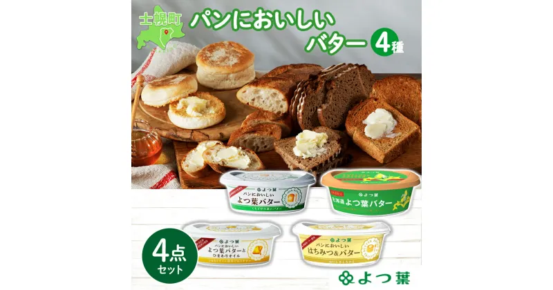 【ふるさと納税】バター よつ葉 食べ比べ 4種セット 100g 北海道 よつ葉乳業 よつ葉バター 国産 バター 北海道産 生乳100% トースト 食パン 贈り物 ギフト プレゼント プチギフト 乳製品 送料無料 十勝 士幌町 9000円