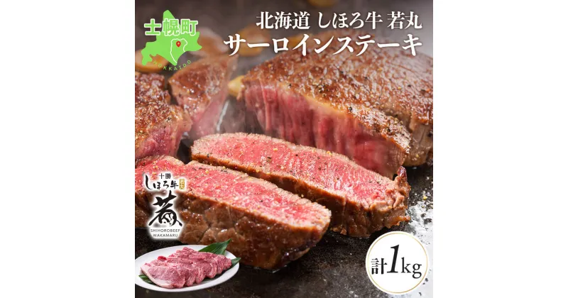 【ふるさと納税】北海道 しほろ牛 若丸 サーロインステーキ 計1kg 牛 牛肉 ビーフ 肉 お肉 赤身 赤身肉 サーロイン ブランド牛 ステーキ肉 国産 和牛 ステーキ 柔らかい 濃厚 ジューシー おかず BBQ 冷凍 ギフト 詰合せ グルメ お取り寄せ 送料無料 十勝 士幌町 21000円