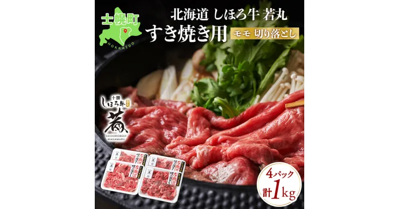 【ふるさと納税】北海道 牛肉 しほろ牛 若丸 すき焼き モモ 切り落とし 250g×4パック 計1kg 牛 ビーフ 肉 お肉 赤身 赤身肉 モモ肉 ブランド牛 国産 和牛 スライス 牛丼 すきやき 焼肉 おかず BBQ 冷凍 ギフト 詰合せ グルメ お取り寄せ 送料無料 十勝 士幌町 13000円