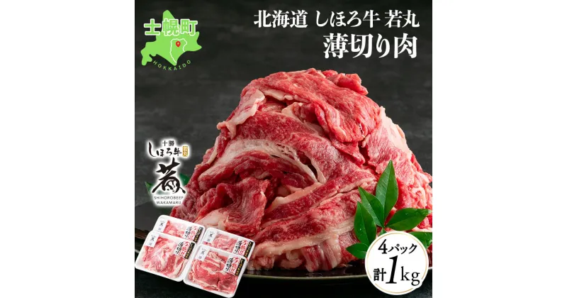 【ふるさと納税】北海道 しほろ牛 若丸 薄切り 250g×4パック 計1kg 牛 牛肉 ビーフ 肉 お肉 赤身 赤身肉 ブランド牛 スライス 国産 バラ肉 肩肉 肉じゃが カレー すき焼き しゃぶしゃぶ 焼肉 焼き肉 おかず BBQ 冷凍 ギフト 詰合せ お取り寄せ 送料無料 十勝 士幌町 12000円