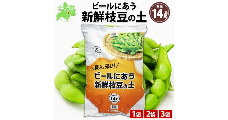 【ふるさと納税】北海道 ビールにあう新鮮枝豆の土 14L 1袋 2袋 3袋 土 培養土 えだまめ 園芸 家庭菜園 プランター 袋のまま栽培 野菜 枝豆 えだ豆 畑 土づくり 野菜作り 初心者 採れたて 豆 収獲 ビール おつまみ 晩酌 送料無料 十勝 士幌町 送料無料 十勝 士幌町