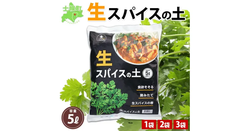 【ふるさと納税】 北海道 生スパイスの土 5L 2kg 1袋 2袋 3袋 培養土 スパイス 土 肥料入り 家庭菜園 プランター ハーブ 畑 土づくり 初心者 パクチー 栽培 発芽 コリアンダー クミン 採れたて 生スパイス 収獲 乾燥スパイス こだわり スパイスカレー 送料無料 十勝 士幌町