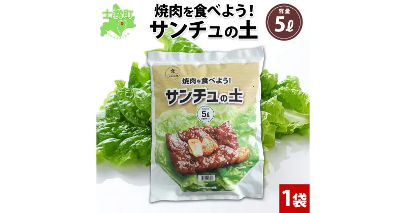 【ふるさと納税】北海道 サンチュの土 5L 1袋 培養土 サンチュ園芸 家庭菜園 プランター 袋のまま栽培 野菜 葉 焼き肉 焼肉 サムギョプサル レタス 畑 土づくり 野菜作り 初心者 採れたて 収獲 ベランダ 省スペース おかず 韓国 料理 送料無料 十勝 士幌町 6000円