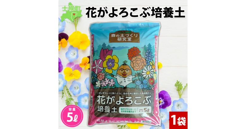 【ふるさと納税】北海道 花がよろこぶ培養土 5L 1袋 土 培養土 肥料入り 園芸 花壇 プランター 鉢植え コンテナ 品質管理 安心 安全 ガーデニング 土づくり 花 グリーン 初期肥料 初心者 送料無料 十勝 士幌町 6000円