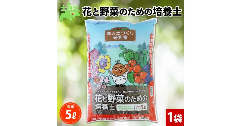 【ふるさと納税】 北海道 花と野菜のための培養土 5L 1袋 土 培養土 肥料入り 野菜 花 園芸 家庭菜園 菜園 ガーデニング 花壇 プランター 鉢植え コンテナ 畑 土づくり 初心者 品質管理 安心 安全 初期肥料 肥料 送料無料 十勝 士幌町 6000円