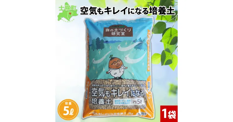 【ふるさと納税】北海道 空気もキレイになる培養土 5L 1袋 土 培養土 北海道産 珪藻土 脱臭効果 観葉植物 鉢 花 園芸 花壇 植物 グリーン 緑 みどり プランター 鉢植え 初心者 品質管理 安心 安全 キッチンガーデン 送料無料 十勝 士幌町 6000円