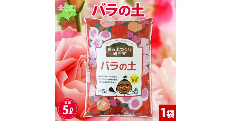 【ふるさと納税】 北海道 バラの土 5L 1袋 土 培養土 バラ 薔薇 植物 観葉植物 鉢花 園芸 ガーデニング ガーデン 花壇 プランター 鉢植え 土づくり 専用土 品質管理 安心 安全 送料無料 十勝 士幌町 6000円