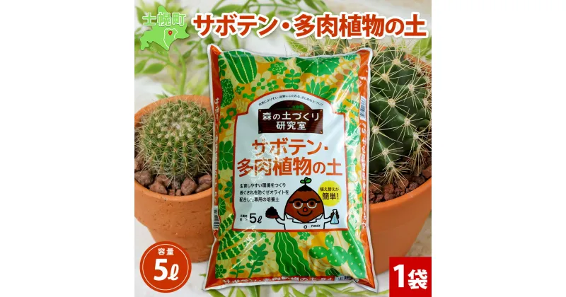 【ふるさと納税】 北海道 サボテン・多肉植物の土 5L 1袋 土 培養土 サボテン 多肉植物 植物 植え替え 株分け 鉢花 ガーデニング ガーデン 園芸 プランター 鉢植え 土づくり グリーン 趣味 庭いじり 癒し 観葉植物 品質管理 安心 初心者 送料無料 十勝 士幌町 6000円