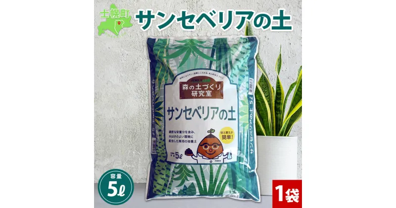 【ふるさと納税】 北海道 サンセベリアの土 5L 1袋 土 培養土 サンセベリア 観葉植物 植物 鉢花 ガーデニング ガーデン 園芸 プランター 鉢植え 土づくり 植え替え 株分け 葉ざし グリーン 趣味 庭いじり 癒し 植品質管理 安心 初心者 送料無料 十勝 士幌町 6000円