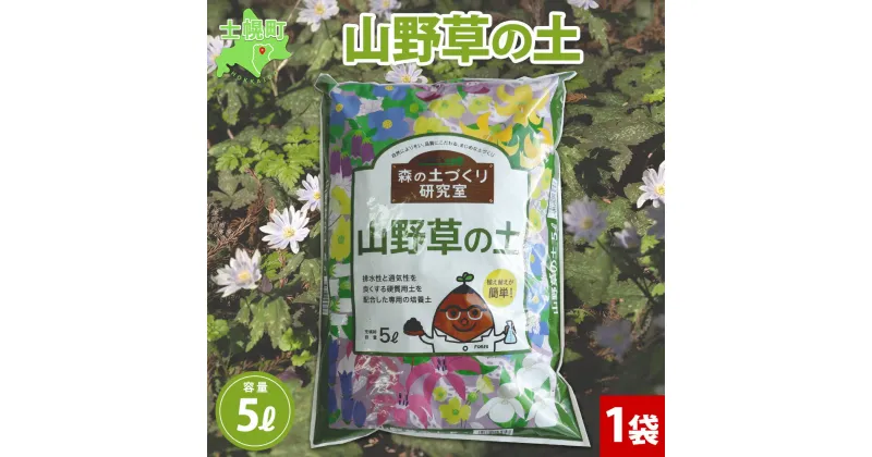 【ふるさと納税】北海道 山野草の土 5L 1袋 土 培養土 山野草 野草 山草 花 お花 植物 観賞 鉢花 ガーデニング ガーデン 園芸 プランター 鉢植え 植え替え 株分け 土づくり グリーン 趣味 庭いじり 癒し 品質管理 安心 初心者 送料無料 十勝 士幌町 6000円