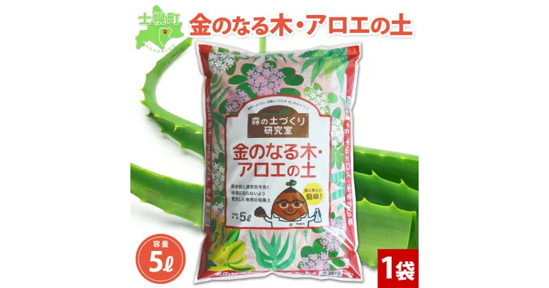 【ふるさと納税】北海道 金のなる木 アロエの土 5L 1袋 土 培養土 アロエ カネノナルキ 多肉植物 観葉植物 多年草 植物 鉢花 ガーデニング ガーデン 園芸 プランター 鉢植え 土づくり 植え替え さし芽 趣味 庭いじり 癒し 品質管理 安心 初心者 送料無料 十勝 士幌町 6000円