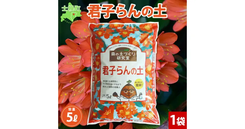 【ふるさと納税】 北海道 君子らんの土 5L 1袋 土 培養土 君子蘭 蘭 クンシラン 植物 鉢花 鉢 ガーデニング ガーデン 園芸 プランター 鉢植え 土づくり 植え替え 株分け 趣味 庭いじり 癒し 観葉植物 品質管理 安心 初心者 送料無料 十勝 士幌町 6000円