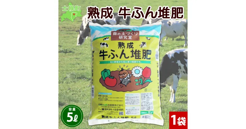 【ふるさと納税】北海道 熟成 牛ふん 堆肥 5L 1袋 土 畑 栽培 家庭菜園 鉢花 ガーデニング ガーデン 園芸 鉢植え 土づくり 土壌改良 土壌改善 庭いじり 趣味 癒し 魏リーン 花 フラワー 野菜 野菜作り たいひ タイヒ 品質管理 安心 初心者 送料無料 十勝 士幌町 6000円