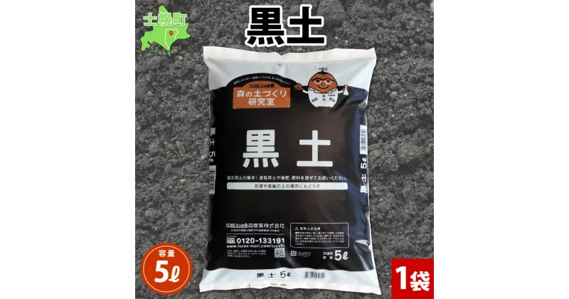 【ふるさと納税】北海道 黒土 5L 1袋 黒ぼく 黒ボク 土 基本用土 畑 栽培 家庭菜園 鉢花 ガーデニング ガーデン 園芸 鉢植え 土づくり 土壌改良 土壌改善 趣味 庭いじり 癒し グリーン 花 花壇 野菜 野菜作り 品質管理 安心 初心者 送料無料 十勝 士幌町 4000円