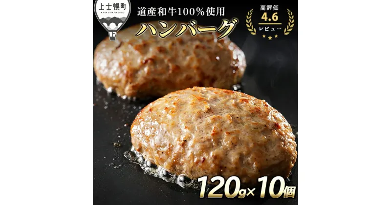 【ふるさと納税】発送時期が選べる ニークファクトリー 道産和牛100%ハンバーグ 120g×10個 レビュー★4.5以上 北海道産 牛肉100% 冷凍 ※オンライン申請対応