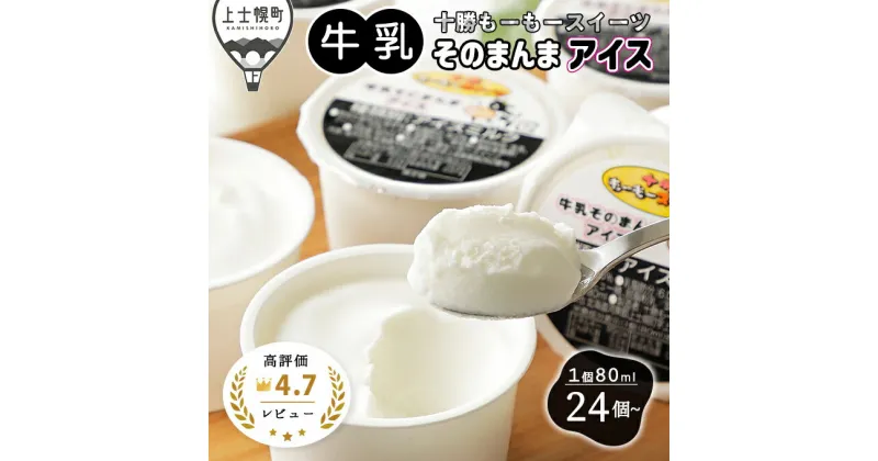 【ふるさと納税】発送時期が選べる 十勝もーもースイーツ 牛乳そのまんまアイス 80ml×24個～ レビュー★4.7以上 人気上位 北海道 アイスミルク 卵不使用 5タイプから選べる ※オンライン申請対応