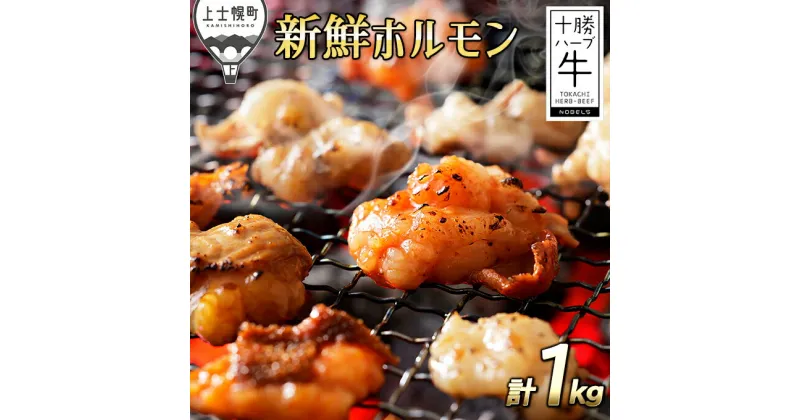 【ふるさと納税】十勝ハーブ牛 味付きホルモンミックス 計1kg（200g×5袋） 5種 北海道産 国産 牛ホルモン ※オンライン申請対応