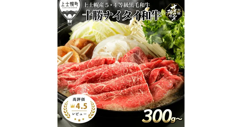 【ふるさと納税】十勝ナイタイ和牛 すき焼き用 300g～ 4タイプから選べる レビュー★4.5 北海道産 牛肉 5・4等級黒毛和牛 オレイン酸含有率55%以上 モモ 肩ロース リブロース ※オンライン申請対応