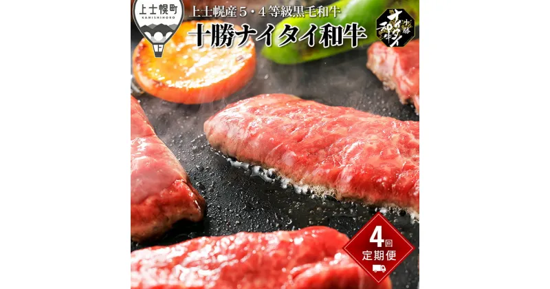 【ふるさと納税】十勝ナイタイ和牛 定期便 焼肉用・すき焼き用4ヵ月コース 計4回 北海道産 牛肉 5・4等級黒毛和牛 オレイン酸含有率55%以上 ※オンライン申請対応