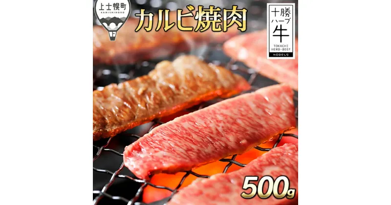 【ふるさと納税】十勝ハーブ牛 カルビ焼肉 500g 北海道産 牛肉 赤身 ※オンライン申請対応