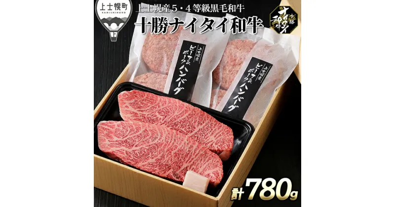 【ふるさと納税】十勝ナイタイ和牛 ミニステーキとハンバーグセット 計780g 北海道産 牛肉 5・4等級黒毛和牛 オレイン酸含有率55%以上 ランプ or イチボ ※オンライン申請対応