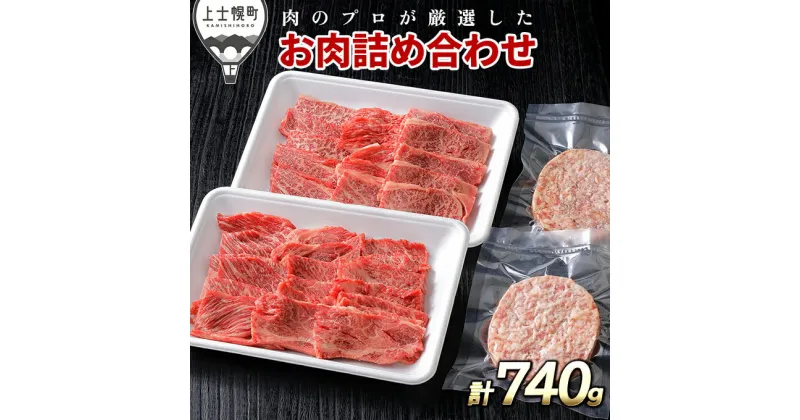 【ふるさと納税】ニークファクトリー 道産牛肩ロース焼肉とハンバーグセット 計740g 北海道産 牛肉 冷凍ハンバーグ 詰め合わせ ※オンライン申請対応