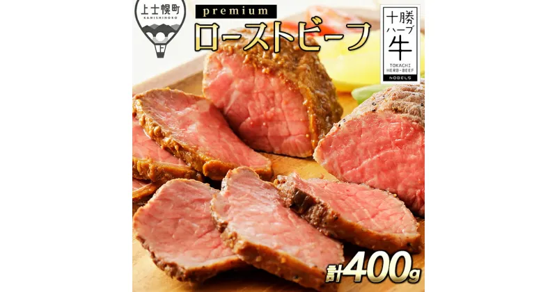 【ふるさと納税】十勝ハーブ牛 プレミアムローストビーフ 計400g（100g×4個） 北海道産 牛肉 赤身 ※オンライン申請対応