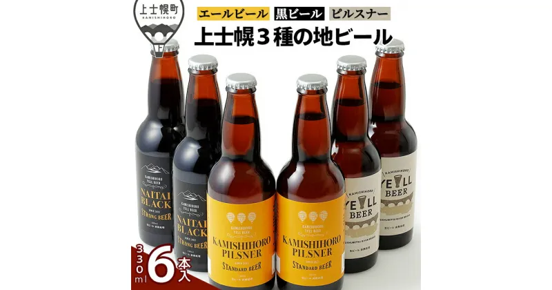 【ふるさと納税】上士幌の地ビール3種セット 330ml×6本 北海道産 クラフトビール ※オンライン申請対応