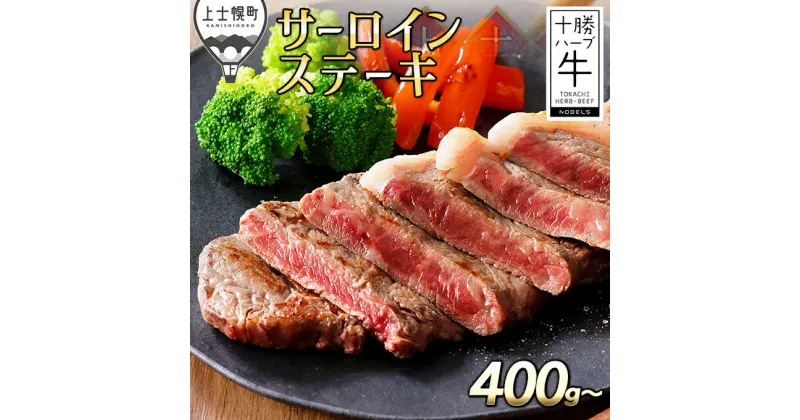 【ふるさと納税】十勝ハーブ牛 サーロインステーキ 400g～ 北海道産 牛肉 赤身 ※オンライン申請対応