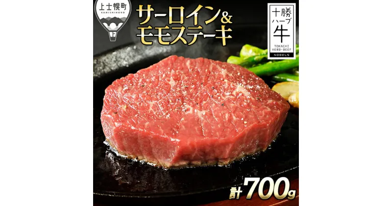 【ふるさと納税】十勝ハーブ牛 サーロインとモモのステーキセット 計700g 北海道産 牛肉 赤身 ※オンライン申請対応