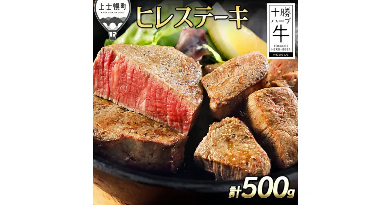 【ふるさと納税】十勝ハーブ牛 ヒレステーキ 計500g 北海道産 牛肉 赤身 ※オンライン申請対応