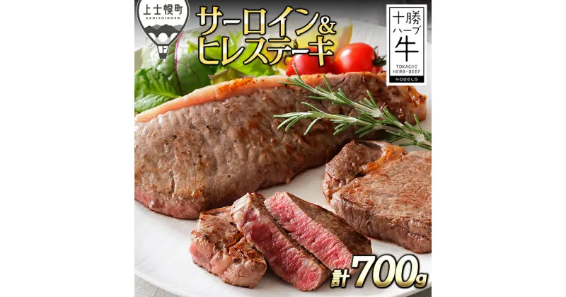 【ふるさと納税】十勝ハーブ牛 サーロインとヒレのステーキセット 計700g 北海道産 牛肉 赤身 ※オンライン申請対応